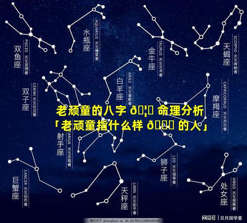 老顽童的八字 🦅 命理分析「老顽童指什么样 🍁 的人」
